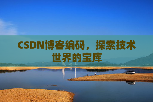 CSDN博客编码，探索技术世界的宝库